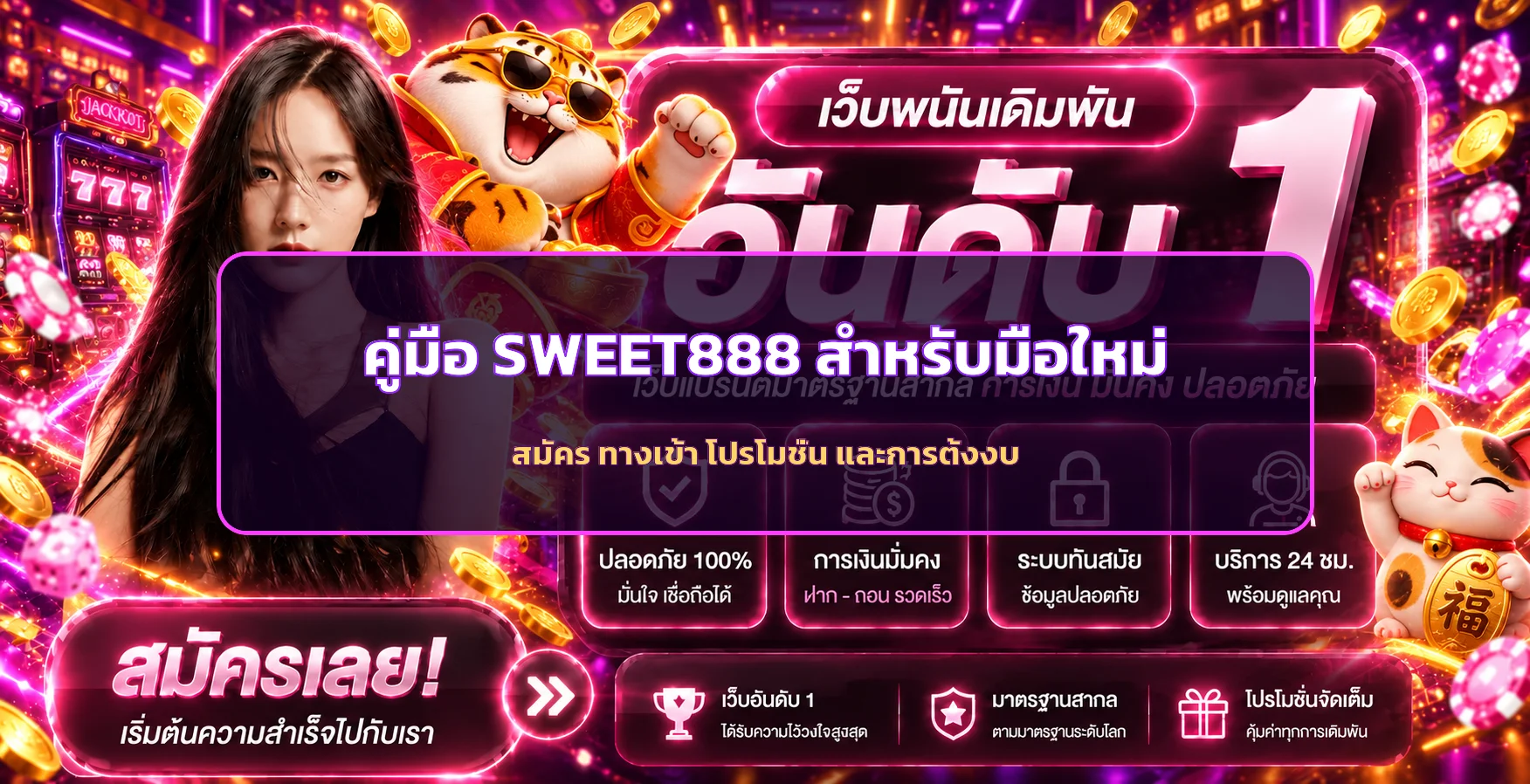 SWEET888 คู่มือสมัคร ทางเข้า โปรโมชั่นสำหรับมือใหม่